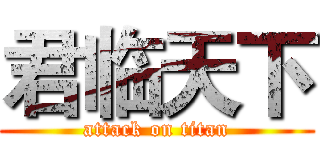 君临天下 (attack on titan)