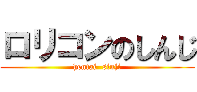 ロリコンのしんじ (hentai  sinji)