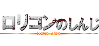 ロリコンのしんじ (hentai  sinji)