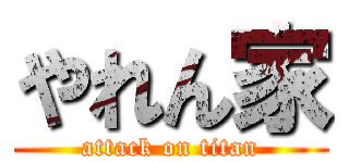 やれん家 (attack on titan)