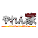 やれん家 (attack on titan)