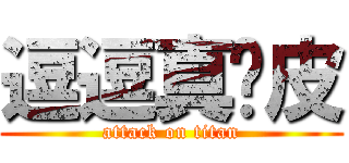 逗逗真调皮 (attack on titan)