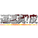 逗逗真调皮 (attack on titan)