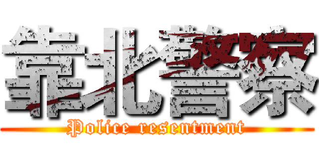 靠北警察 (Police resentment)