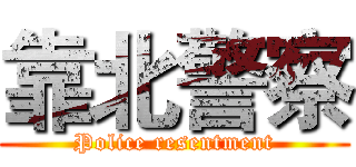 靠北警察 (Police resentment)