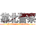 靠北警察 (Police resentment)