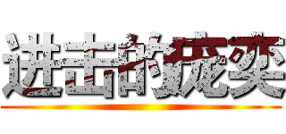 进击的庞奕 ()
