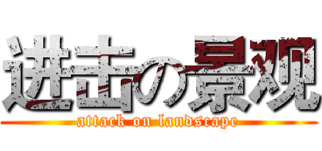 进击の景观 (attack on landscape)