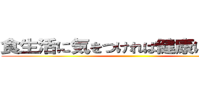 食生活に気をつければ健康になれる？ ()