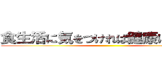 食生活に気をつければ健康になれる？ ()