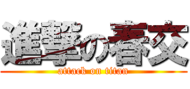 進撃の春交 (attack on titan)