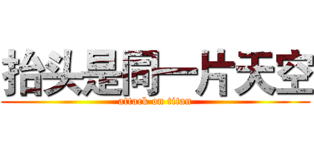 抬头是同一片天空 (attack on titan)