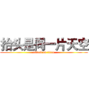 抬头是同一片天空 (attack on titan)