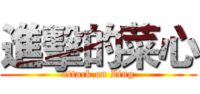 進擊的菜心 (attack on Zing)