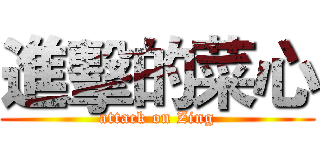 進擊的菜心 (attack on Zing)