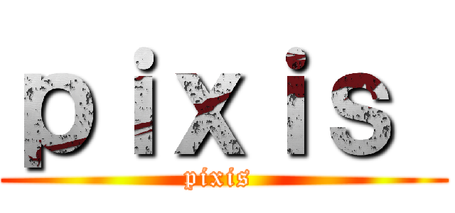 ｐｉｘｉｓ  (pixis )