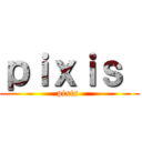 ｐｉｘｉｓ  (pixis )