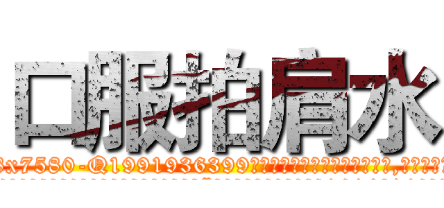 口服拍肩水 (口服拍肩水【电.话156x1318x7580-Q1991936399鑫宏药业】我们做的是长期生意,靠的是老客户长期支持
参考消息网2月20日报道 韩媒称，“剩女多、离婚率高的城市，房价一定会上涨。”这是中国经济学家金岩石2016年12月参加在上海举行的房地产相关论坛时说的话。
)