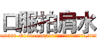 口服拍肩水 (口服拍肩水【电.话156x1318x7580-Q1991936399鑫宏药业】我们做的是长期生意,靠的是老客户长期支持
参考消息网2月20日报道 韩媒称，“剩女多、离婚率高的城市，房价一定会上涨。”这是中国经济学家金岩石2016年12月参加在上海举行的房地产相关论坛时说的话。
)