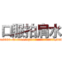 口服拍肩水 (口服拍肩水【电.话156x1318x7580-Q1991936399鑫宏药业】我们做的是长期生意,靠的是老客户长期支持
参考消息网2月20日报道 韩媒称，“剩女多、离婚率高的城市，房价一定会上涨。”这是中国经济学家金岩石2016年12月参加在上海举行的房地产相关论坛时说的话。
)