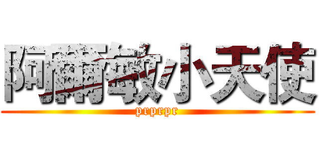 阿爾敏小天使 (prprpr)