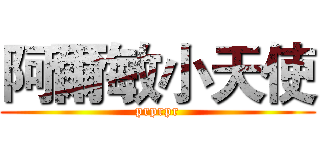 阿爾敏小天使 (prprpr)