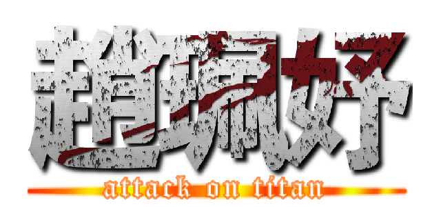 趙珮妤 (attack on titan)