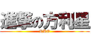 進撃の方利星 (RKO)