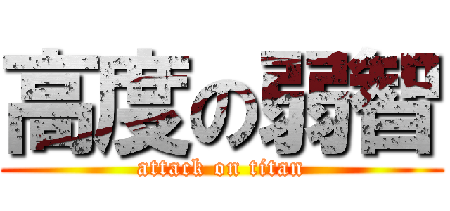 高度の弱智 (attack on titan)