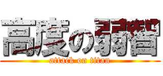 高度の弱智 (attack on titan)