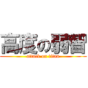 高度の弱智 (attack on titan)