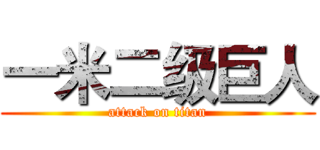 一米二级巨人 (attack on titan)