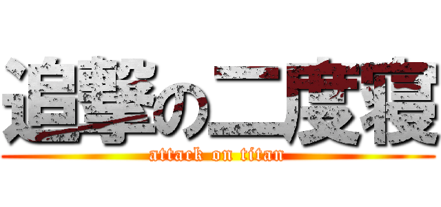 追撃の二度寝 (attack on titan)