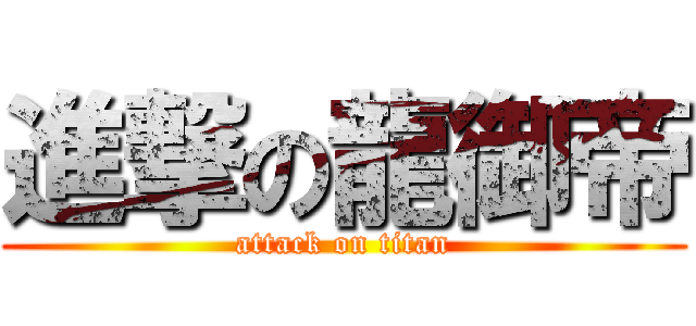 進撃の龍御帝 (attack on titan)