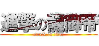 進撃の龍御帝 (attack on titan)