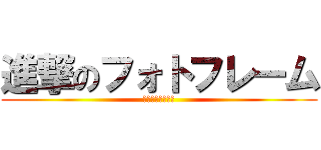 進撃のフォトフレーム (ぜんぶで１２種類)