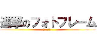 進撃のフォトフレーム (ぜんぶで１２種類)