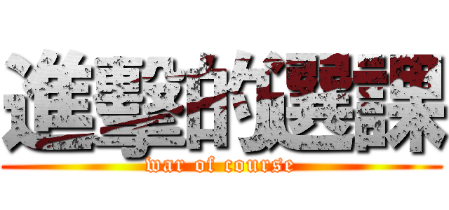 進擊的選課 (war of course)
