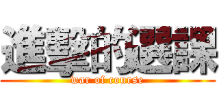 進擊的選課 (war of course)