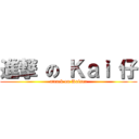 進撃 の Ｋａｉ 仔 (attack on Kaiser)