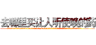 去哪里买让人听使唤的药 (去哪里买让人听使唤的药【电.话156x1318x7580-Q1991936399鑫宏药业】我们做的是长期生意,靠的是老客户长期支持
参考消息网2月20日报道 韩媒称，“剩女多、离婚率高的城市，房价一定会上涨。”这是中国经济学家金岩石2016年12月参加在上海举行的房地产相关论坛时说的话。
)