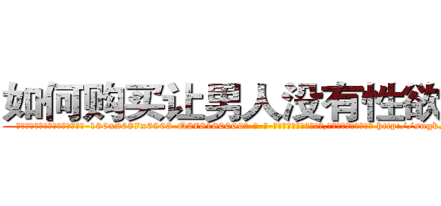 如何购买让男人没有性欲的药 (如何购买让男人没有性欲的药【电-186x2687x6963-Q278180069元-吉-药-业】我们做的是长期生意,靠的是老客户长期支持 http://sngk.net/sxUtd3
)