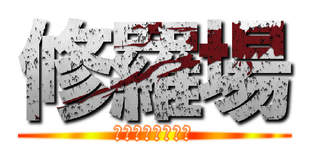 修羅場 (マジキチ・修羅場)