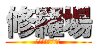 修羅場 (マジキチ・修羅場)