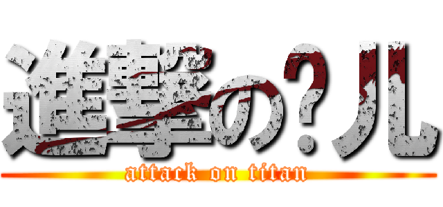 進撃の彤儿 (attack on titan)