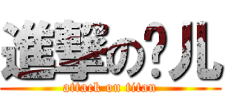 進撃の彤儿 (attack on titan)