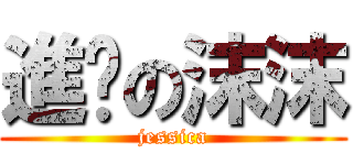 進擊の沫沫 (jessica)