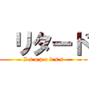  リタード (I s o p o d s s)