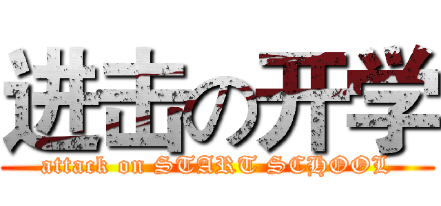 进击の开学 (attack on START SCHOOL)