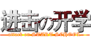 进击の开学 (attack on START SCHOOL)